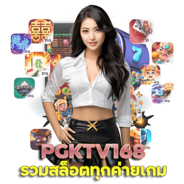 PGKTV168 ฝากแรกรับเพิ่ม 50%