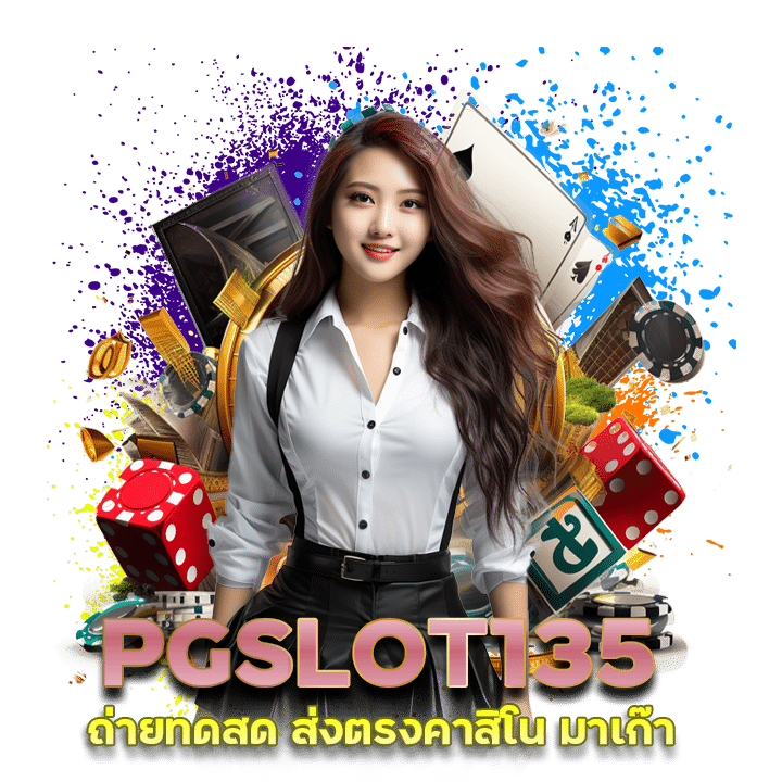 PGSLOT135 ถ่ายทดสด ส่งตรงคาสิโน มาเก๊า