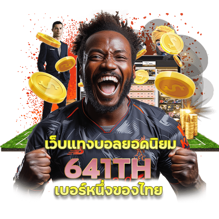 641TH เว็บแทงบอลยอดนิยม