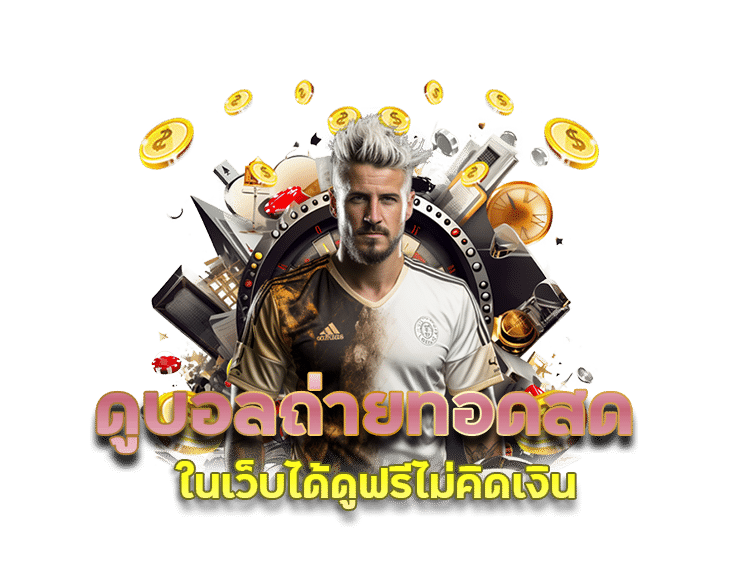 แทงบอลเว็บตรง แตกแสนจ่ายแสน