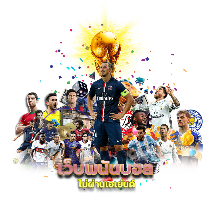 เว็บพนันบอล ไม่ผ่านเอเย่นต์