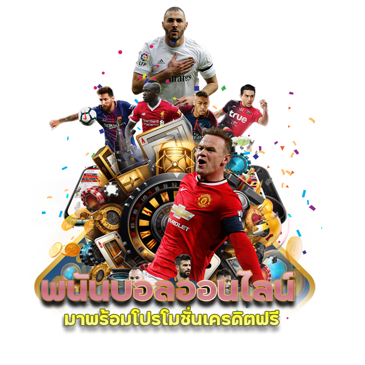 พนันบอลออนไลน์ UFAJAZ เครดิตฟรี